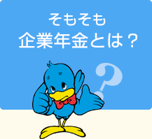 そもそも企業年金とは？