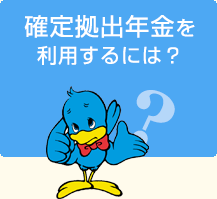 確定拠出年金を利用するには？