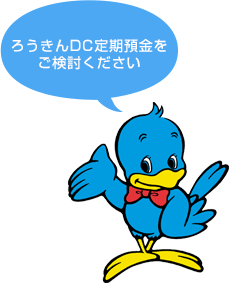 ろうきんDC定期預金をご検討ください