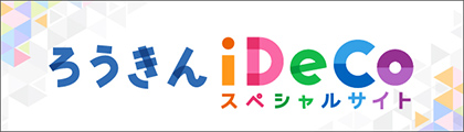 加入資格＆掛金額チェックのページへ（外部サイトへ移動します）