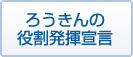 ろうきんの役割発揮宣言