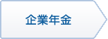 企業年金