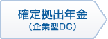 確定拠出年金（企業型DC）