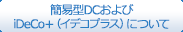 簡易型DCおよびiDeCo＋(イデコプラス)について