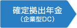 確定拠出年金（企業型DC）