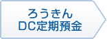 ろうきんDC定期預金