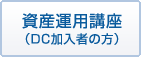 資産運用講座（DC加入者の方）