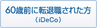 60歳前に転退職された方（iDeCo）