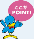 ここがPOINT!