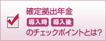 確定拠出年金のチェックポイントとは？