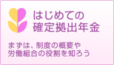 初めての確定拠出年金