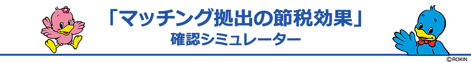 「マッチング拠出の節税効果」確認シミュレーター