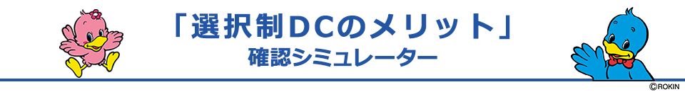 「選択制ＤＣのメリット」確認シミュレーター