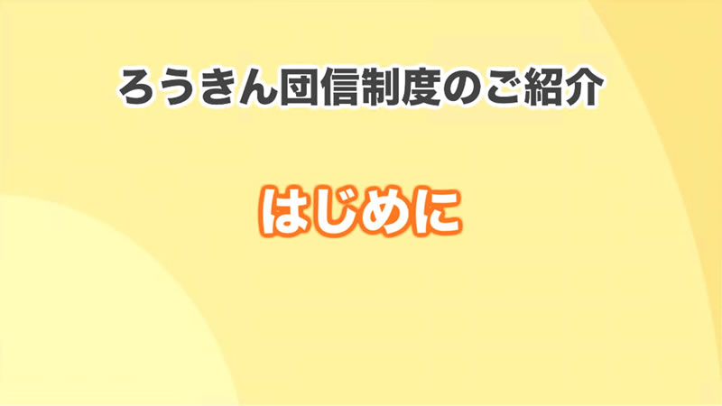 動画でご紹介 団体信用生命保険 団信 のご案内 労金連 動画でご紹介 団体信用生命保険 団信 のご案内 労金連