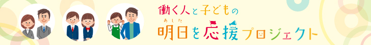 働く人と子どもの明日を応援プロジェクト