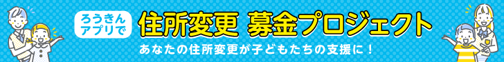 住所変更募金プロジェクト