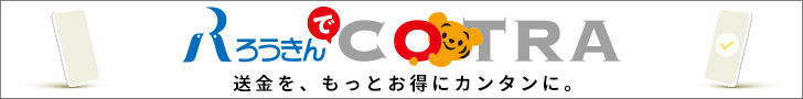 ろうきんでCOTRA