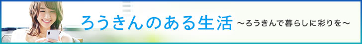 ろうきんとつくる あなたのLife Plan