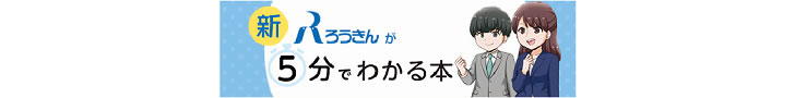 ろうきんが5分でわかる本