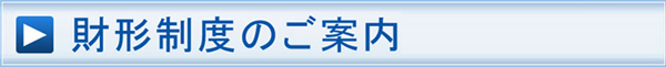 財形制度のご案内