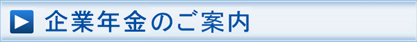 企業年金のご案内