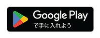 Google Playで手に入れよう