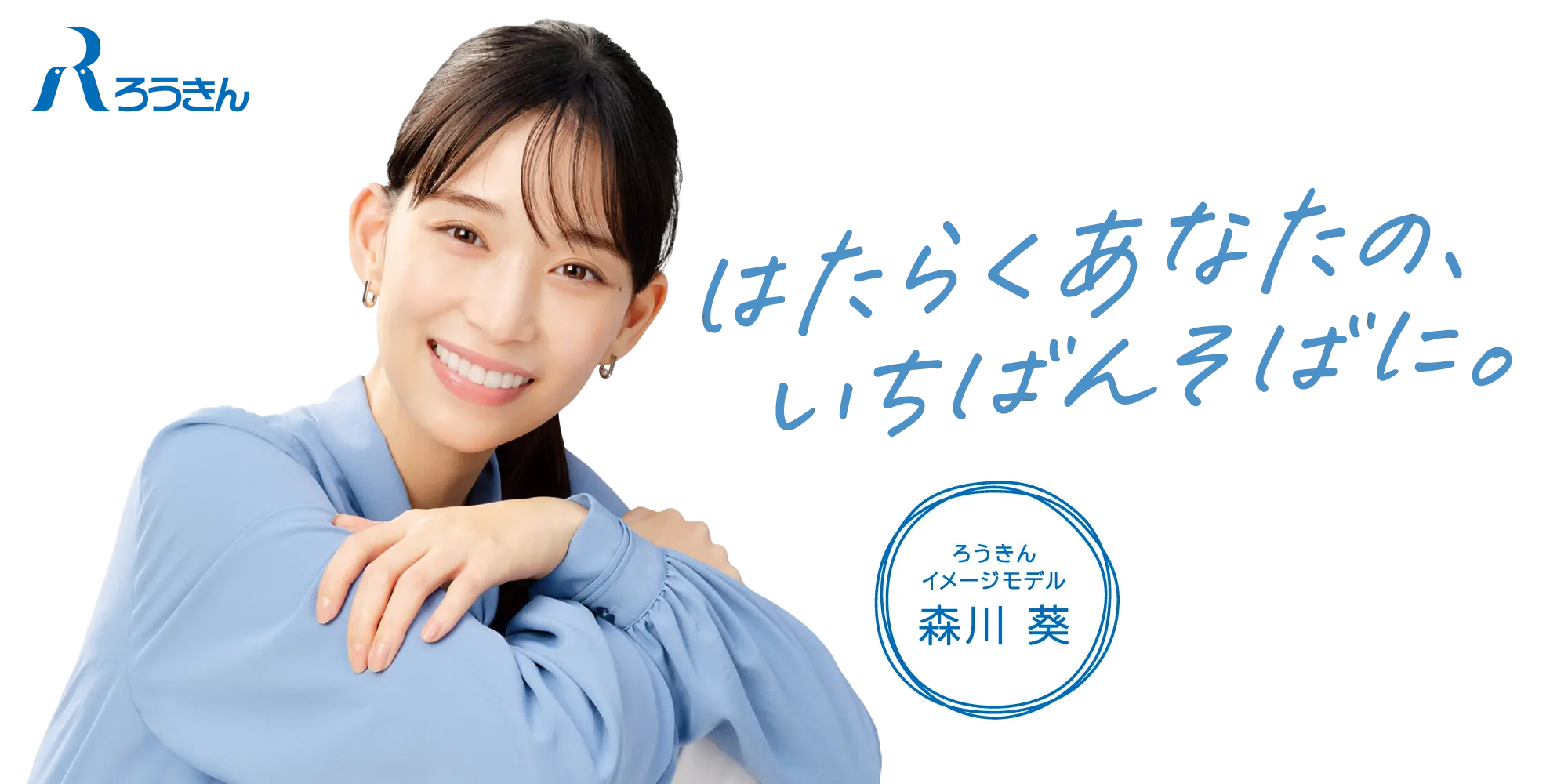 ろうきん「はたらくあなたの、いちばんそばに。」