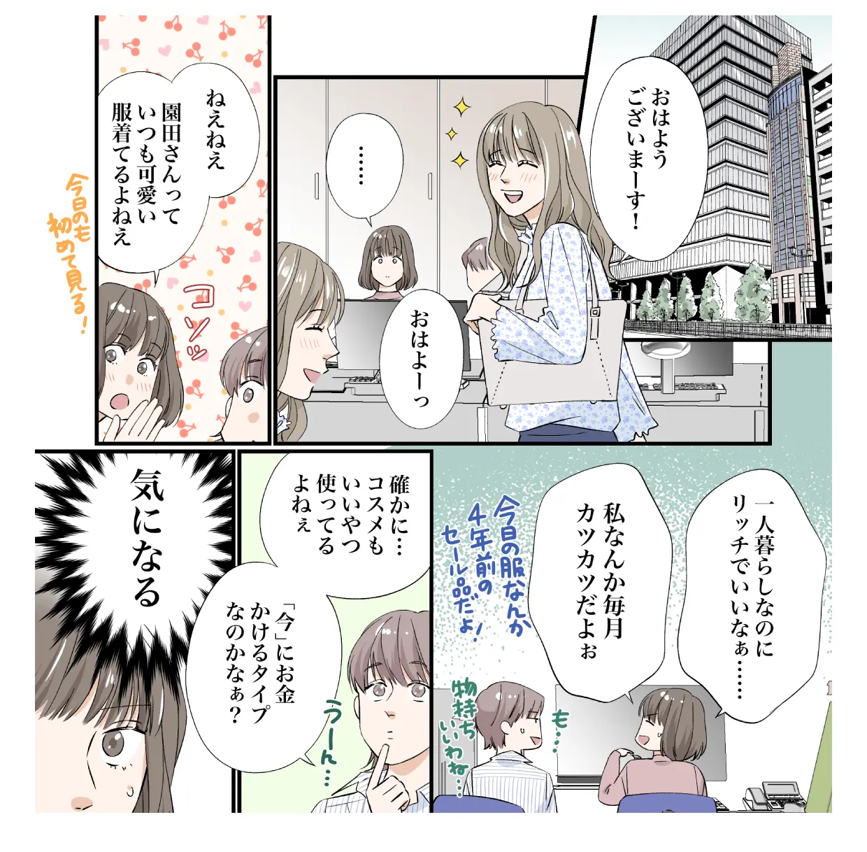 佐木郁「オシャレなあの子の賢いヒミツ」1/4
