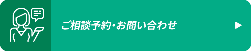 ご相談予約・お問い合わせ