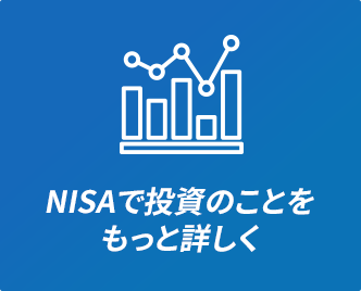 NISAで投資のことをもっと詳しく