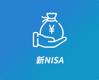 新NISA