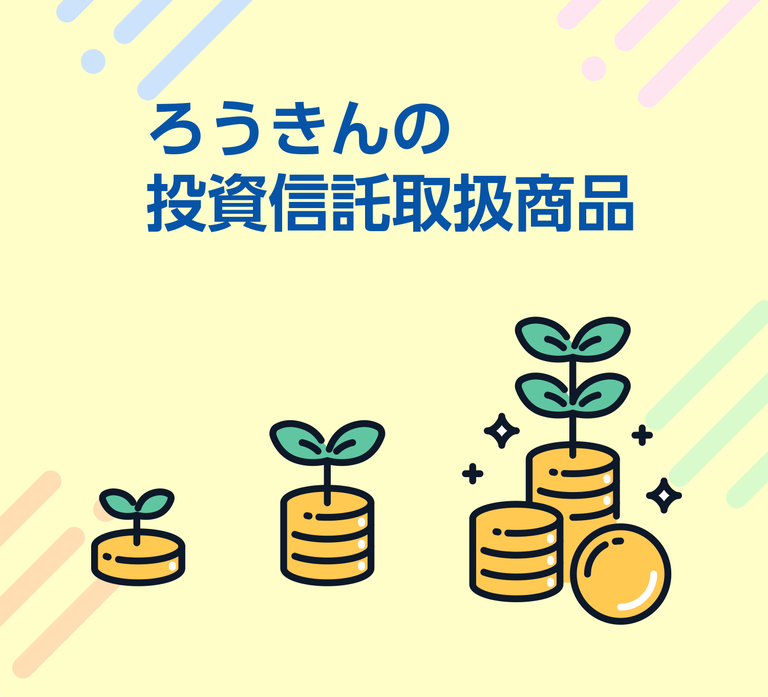 ろうきんの投資信託取扱商品 | ろうきんNISAスペシャルサイト