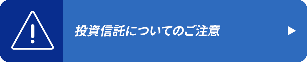 投資信託についてのご注意