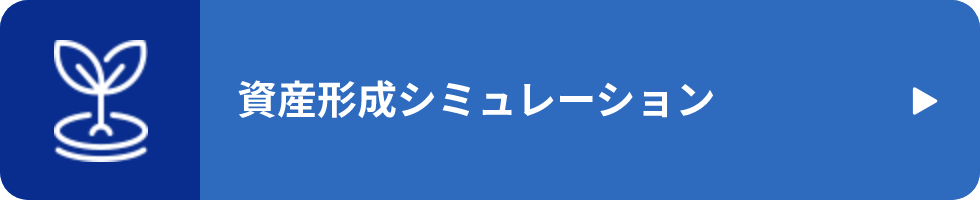 資産形成シミュレーション