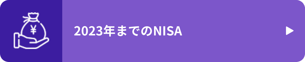 2023年までのNISA