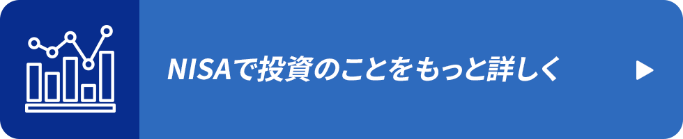 NISAで投資のことをもっと詳しく