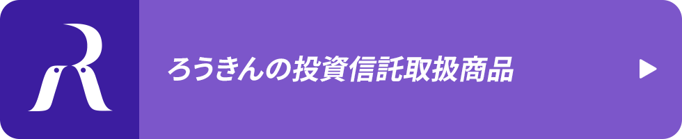 ろうきんの投資信託取扱商品