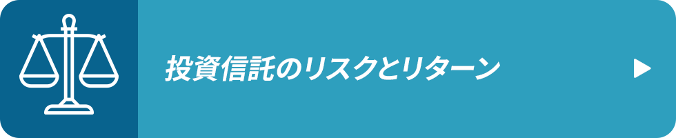 投資信託のリスクとリターン