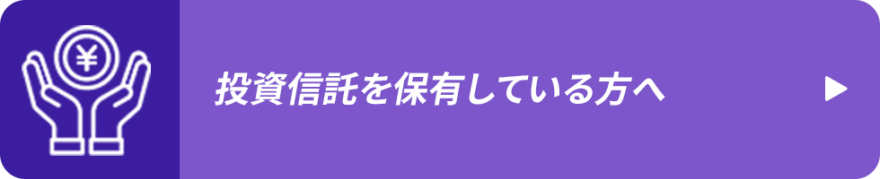 投資信託を保有している方へ