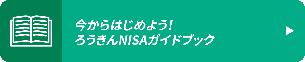 今からはじめよう！ろうきんNISAガイドブック