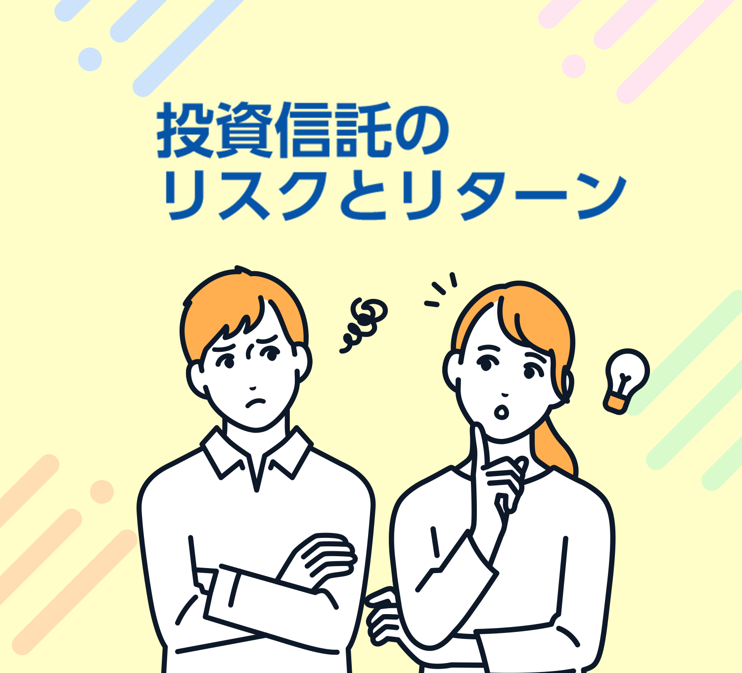 投資信託のリスクとリターン | ろうきんNISAスペシャルサイト