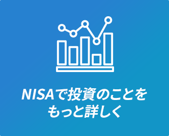 NISAで投資のことをもっと詳しく