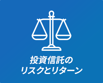 投資信託のリスクとリターン