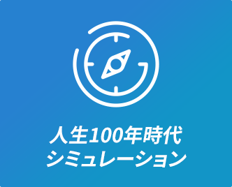 人生100年時代シミュレーション