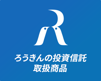 ろうきんの投資信託取扱商品