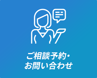 ご相談・お問い合わせ