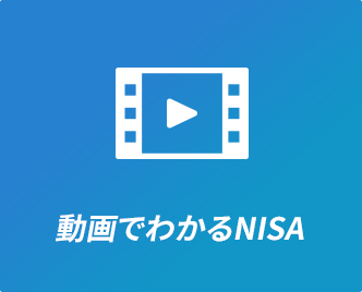 動画でわかるNISA