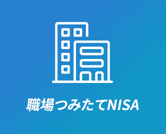 職場つみたてNISA