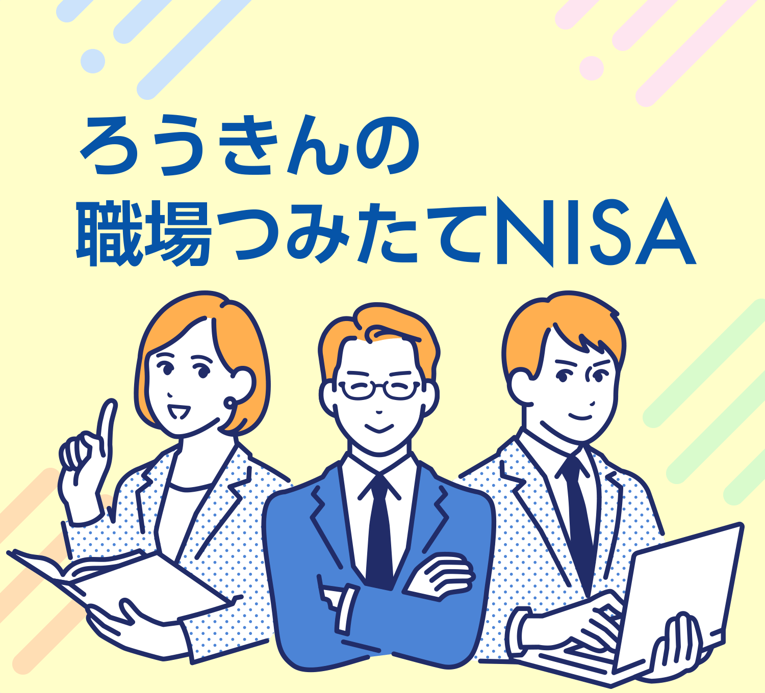 ろうきんの職場つみたてNISA | ろうきんNISAスペシャルサイト