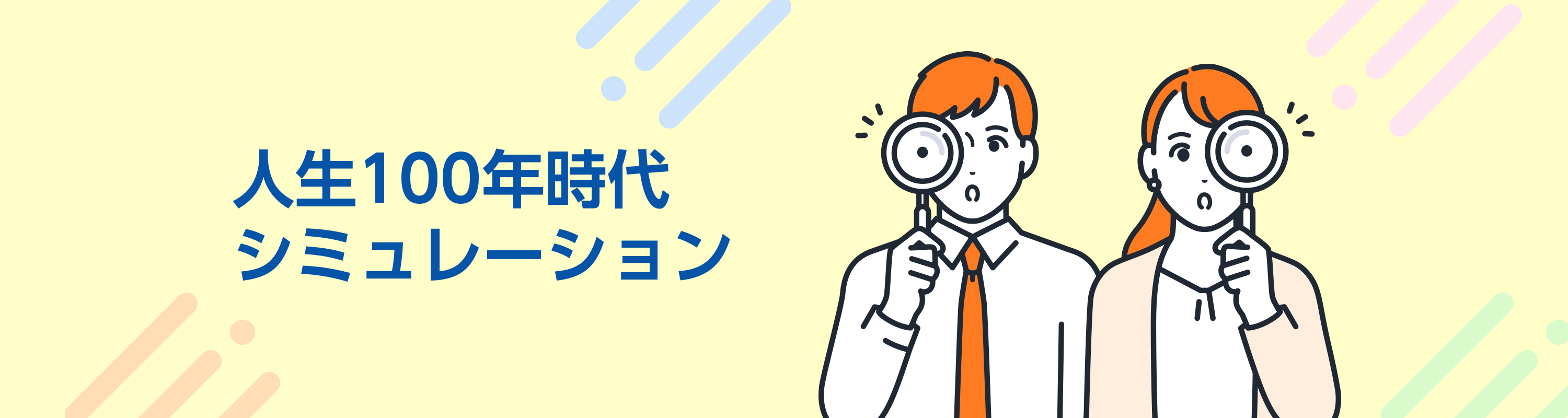 人生100年時代シミュレーション